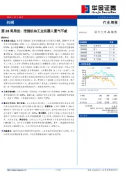 机械第28周周报：挖掘机和工业机器人景气不减