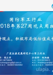 国防军工行业2018年第27周观点周报：维持观点，积极布局低估值成长股