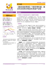 【联讯电新周报】下跌孕育机遇，重点关注风电与电动车高端产业链