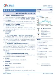 家用电器行业投资策略：继续推荐业绩良好的白电龙头