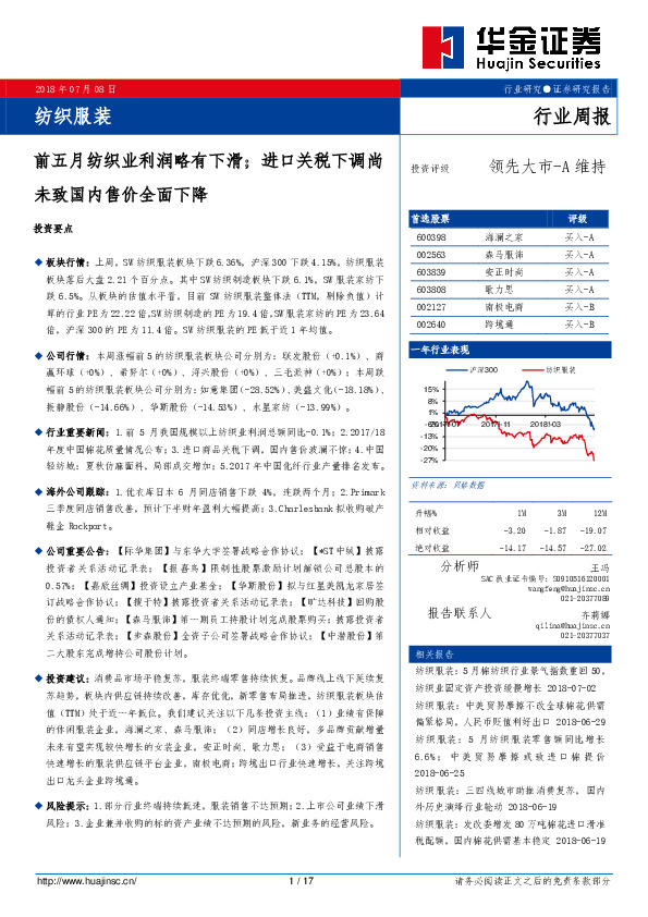 纺织服装行业周报：前五月纺织业利润略有下滑；进口关税下调尚未致国内售价全面下降