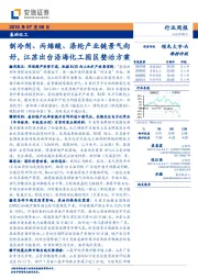 基础化工行业周报：制冷剂、丙烯酸、涤纶产业链景气向好，江苏出台沿海化工园区整治方案