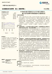 社会服务业行业研究周报:中青旅拟通过贷款受让古北水镇20%股权,普吉岛沉船事件将短期影响出境游板块