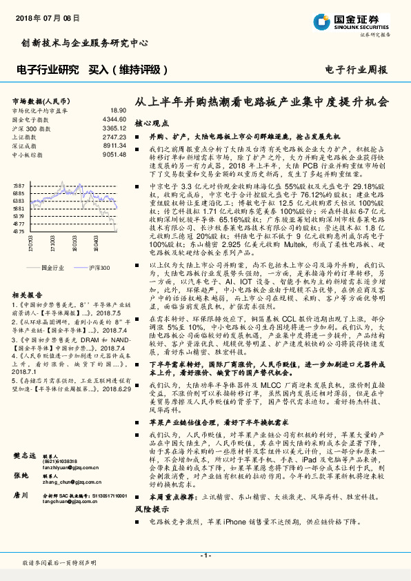电子行业周报：从上半年并购热潮看电路板产业集中度提升机会