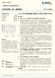 电子行业周报:从上半年并购热潮看电路板产业集中度提升机会