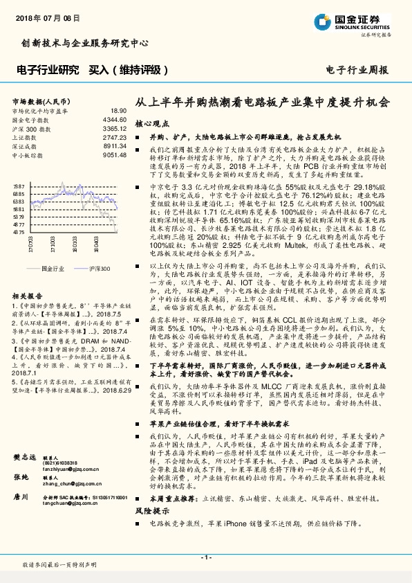 电子行业周报：从上半年并购热潮看电路板产业集中度提升机会