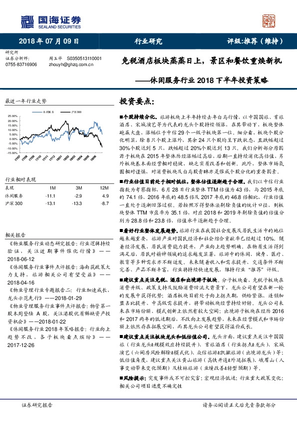 休闲服务行业2018下半年投资策略：免税酒店板块蒸蒸日上，景区和餐饮重焕新机