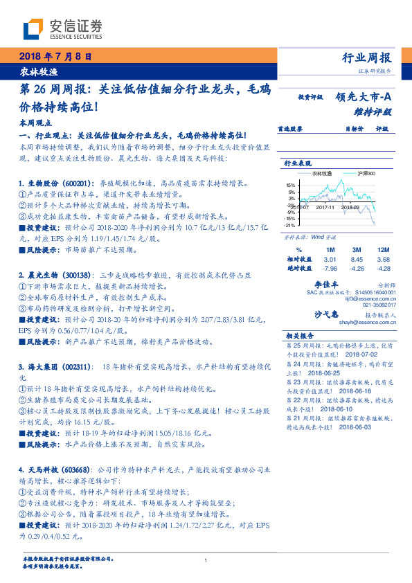 农林牧渔第26周周报：关注低估值细分行业龙头，毛鸡价格持续高位!