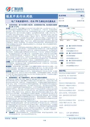 煤炭开采行业周报：电厂日耗显著回升，行业PB已接近历史最低点