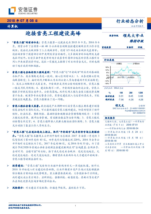 计算机行业动态分析：迎接雪亮工程建设高峰