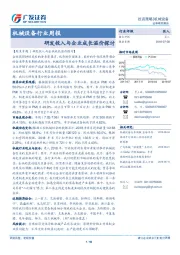 机械设备行业周报：研发投入与企业成长溢价探讨