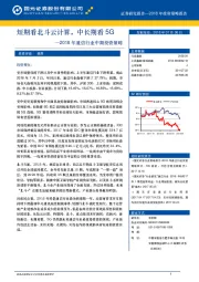 2018年通信行业中期投资策略：短期看北斗云计算，中长期看5G