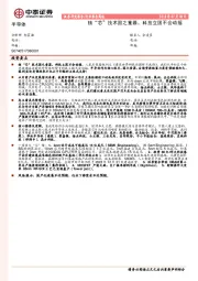 半导体行业报告简版：核“芯”技术国之重器，科技立国不会动摇