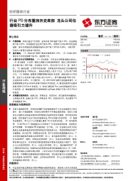 纺织服装行业周报：行业PB分布重回历史底部 龙头公司估值吸引力提升