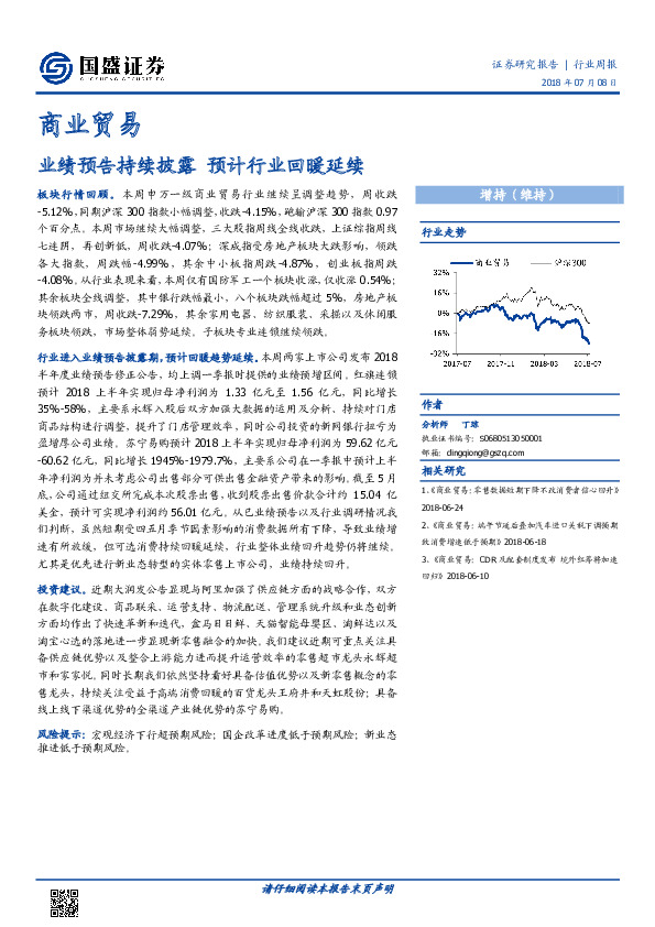 商业贸易行业周报：业绩预告持续披露 预计行业回暖延续