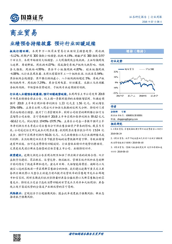商业贸易行业周报：业绩预告持续披露 预计行业回暖延续