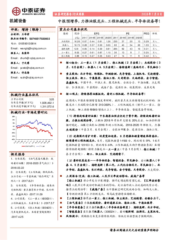 机械设备行业周报：中报预增季，力推油服龙头、工程机械龙头、半导体设备等！