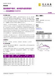 有色金属行业周报：氧化铝减产保价，成本提升或支撑铝价