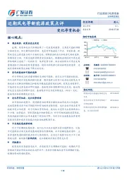 近期风电等新能源政策点评：变化孕育机会