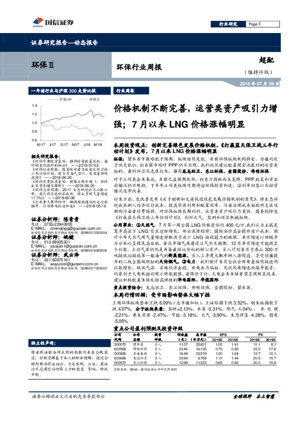 环保行业周报：价格机制不断完善，运营类资产吸引力增强；7月以来LNG价格涨幅明显