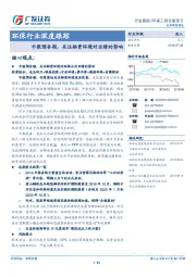 环保行业深度跟踪：中报预告期，关注融资环境对业绩的影响