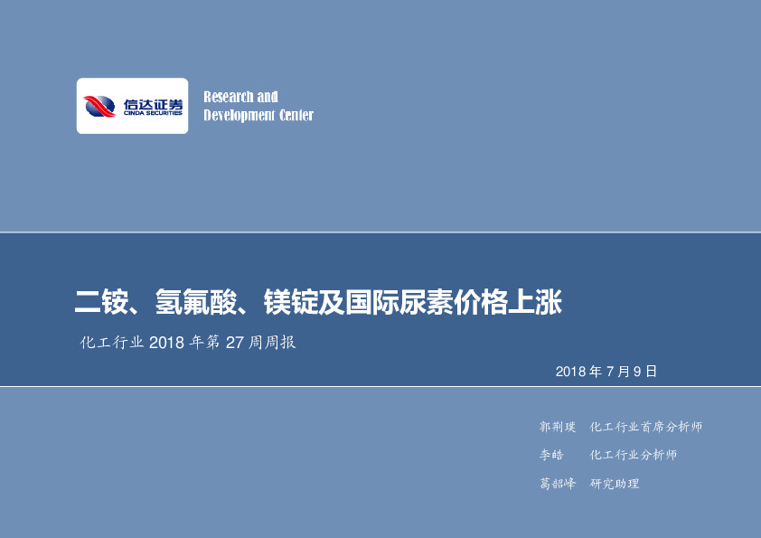 化工行业2018年第27周周报：二铵、氢氟酸、镁锭及国际尿素价格上涨