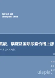 化工行业2018年第27周周报：二铵、氢氟酸、镁锭及国际尿素价格上涨