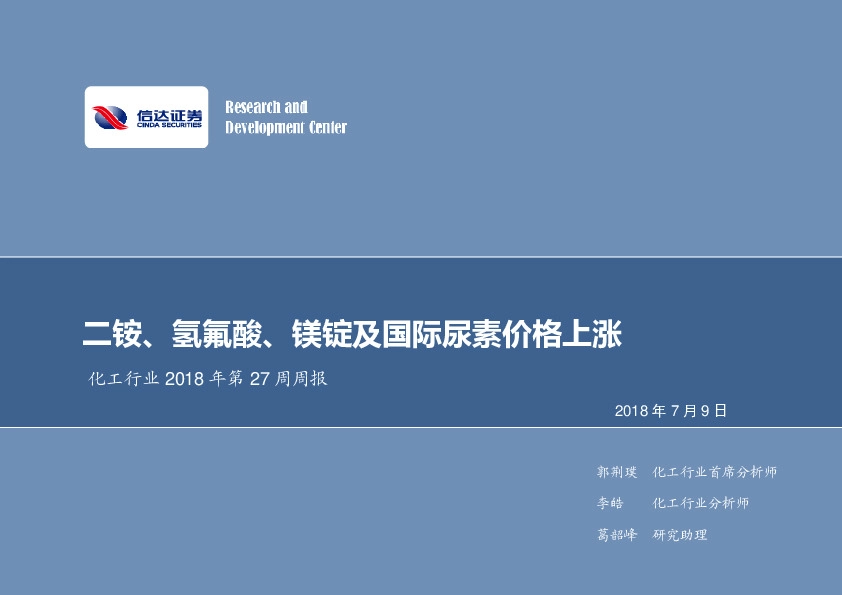 化工行业2018年第27周周报：二铵、氢氟酸、镁锭及国际尿素价格上涨