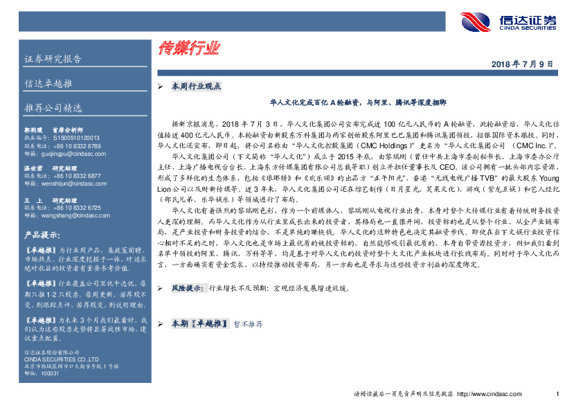 传媒行业本周行业观点：华人文化完成百亿A轮融资，与阿里、腾讯等深度捆绑