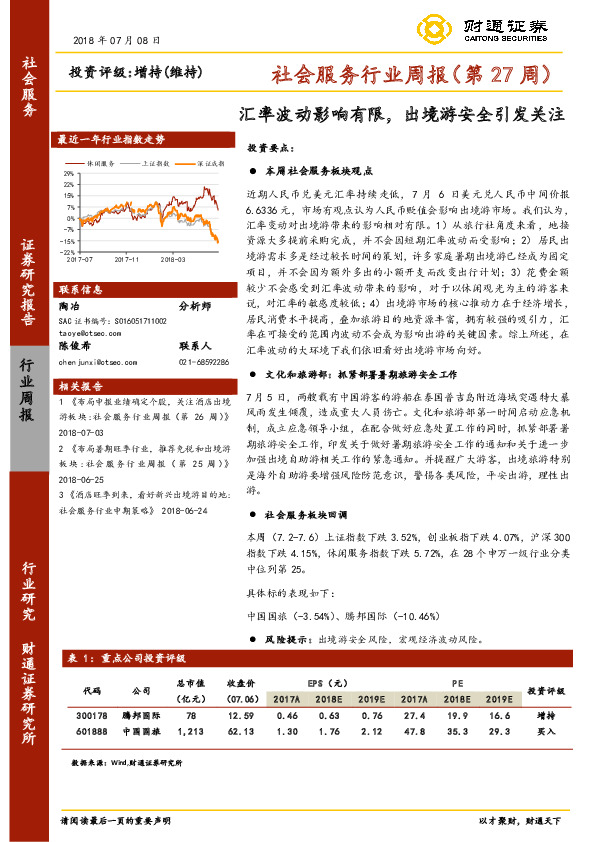 社会服务行业周报（第27周）：汇率波动影响有限，出境游安全引发关注