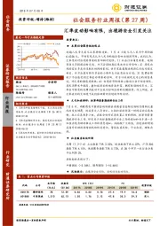 社会服务行业周报（第27周）：汇率波动影响有限，出境游安全引发关注