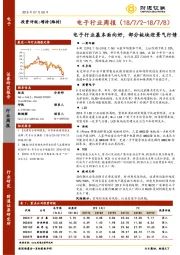 电子行业周报：电子行业基本面向好，部分板块迎景气行情
