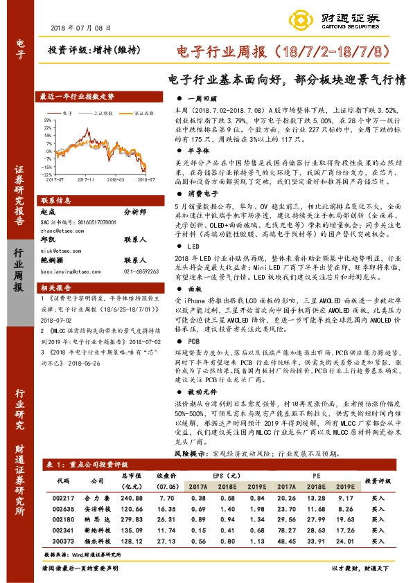 电子行业周报：电子行业基本面向好，部分板块迎景气行情