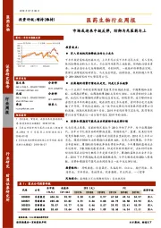 医药生物行业周报：市场或迎来中级反弹，防御为先医药为上
