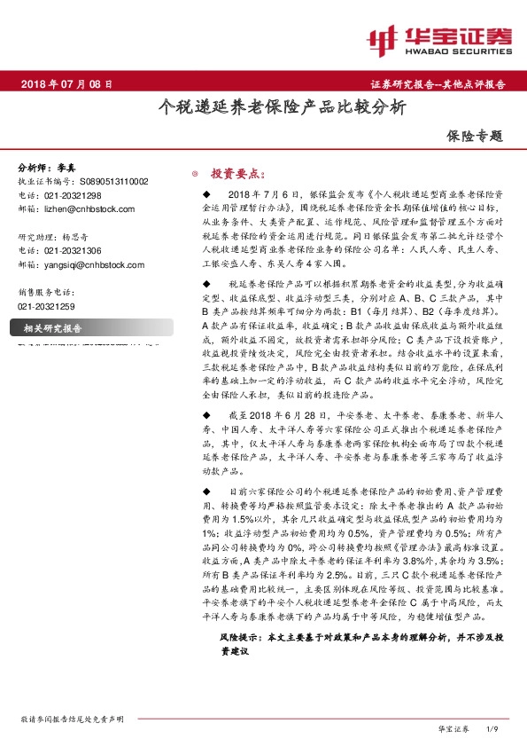 保险专题：个税递延养老保险产品比较分析