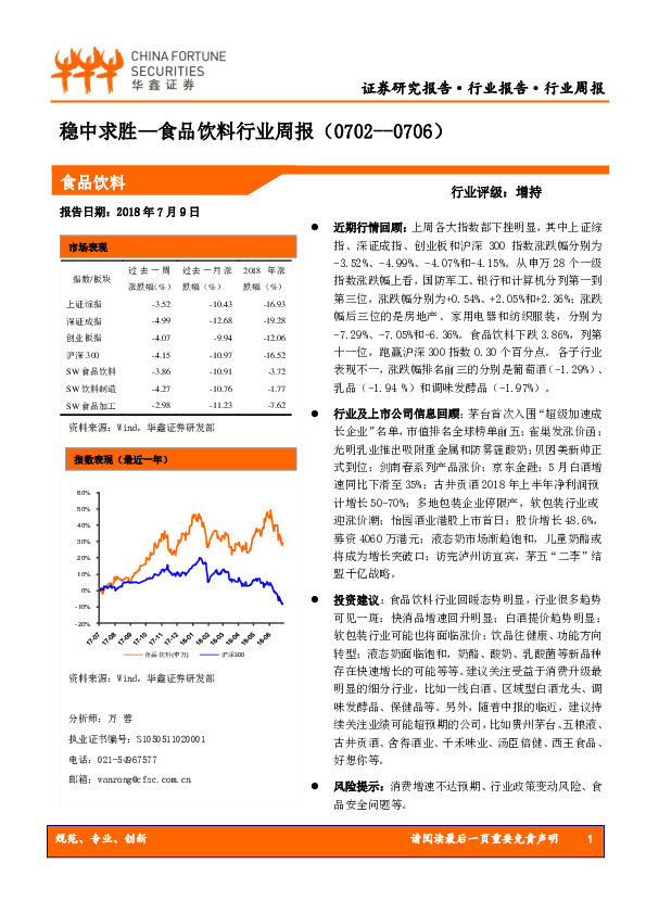食品饮料行业周报：稳中求胜