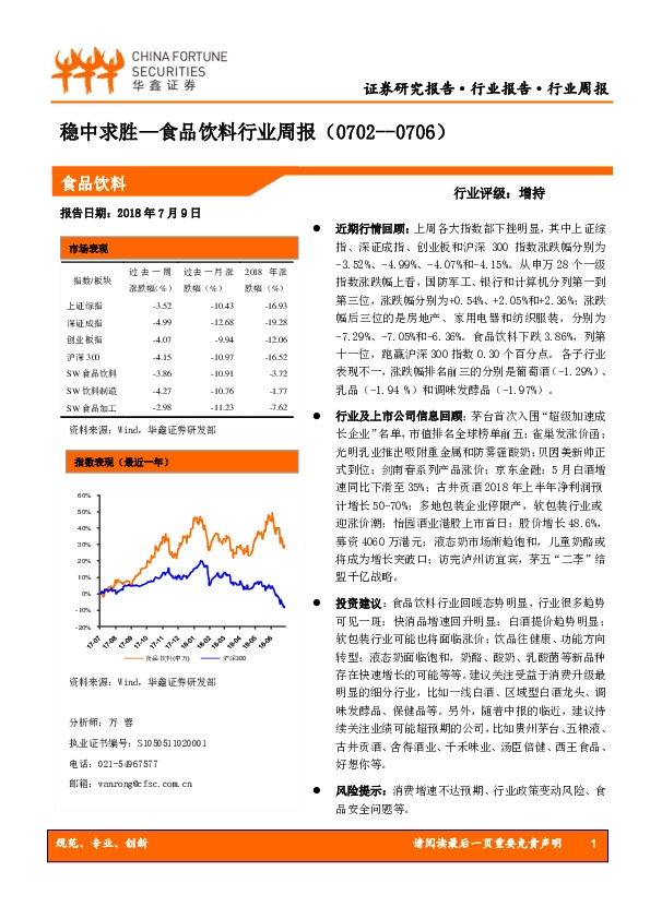 食品饮料行业周报：稳中求胜