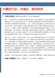 计算机行业：中海达、恒华科技