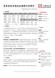 医药生物行业日报：国家医保局推动抗癌药加快降价