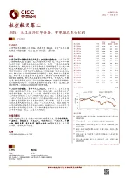 航空航天军工行业周报：军工板块攻守兼备，重申推荐龙头标的
