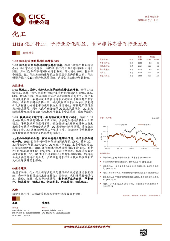 1H18化工行业：子行业分化明显，重申推荐高景气行业龙头