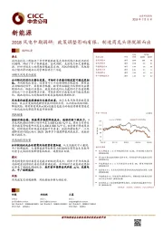 2018风电中期调研：政策调整影响有限，制造商龙头将脱颖而出