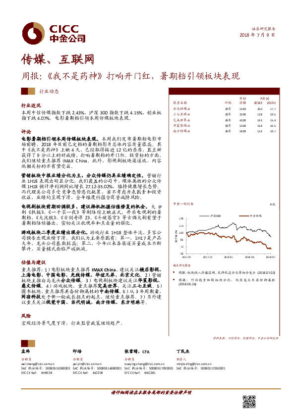 传媒、互联网周报：《我不是药神》打响开门红，暑期档引领板块表现