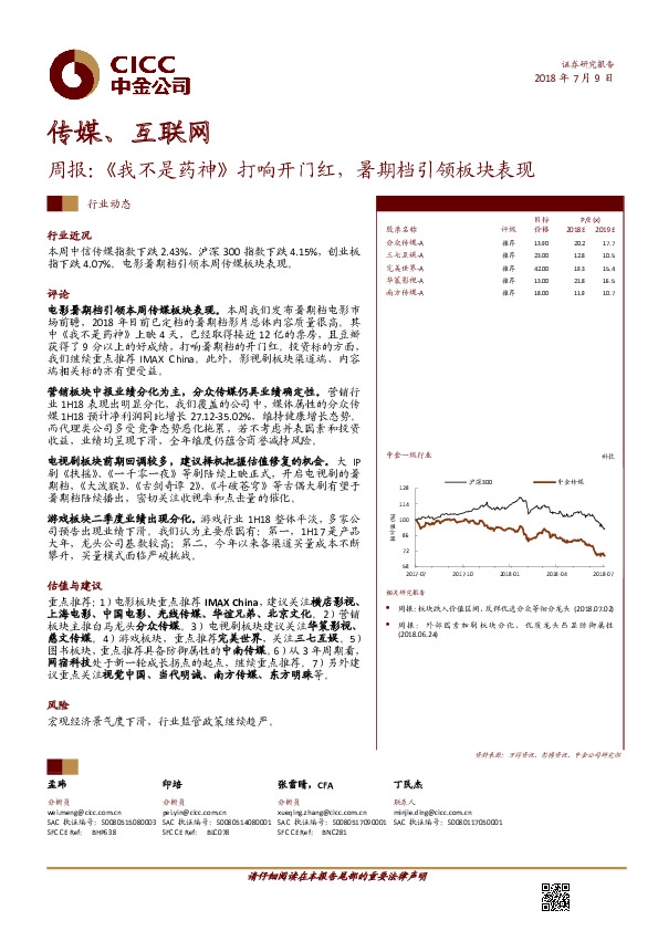 传媒、互联网周报：《我不是药神》打响开门红，暑期档引领板块表现