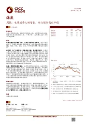煤炭行业周报：电煤消费大幅增长，动力煤价高位平稳
