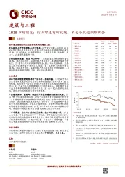 建筑与工程行业1H18业绩预览：行业增速有所放缓，不乏个股超预期机会