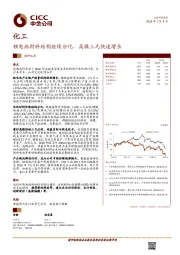 化工行业调研纪要：锂电池材料结构继续分化，高镍三元快速增长