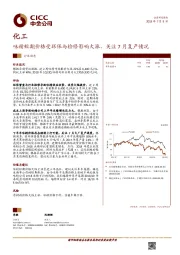 化工行业动态：味精短期价格受环保与检修影响大涨，关注7月复产情况