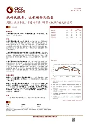 软件及服务、技术硬件及设备周报：关注中报，贸易战背景下计算机板块仍有反弹空间