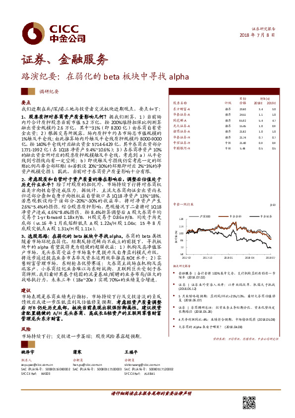 证券、金融服务行业路演纪要：在弱化的BETA板块中寻找ALPHA